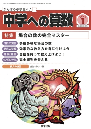 中学への算数(1 2023) 月刊誌