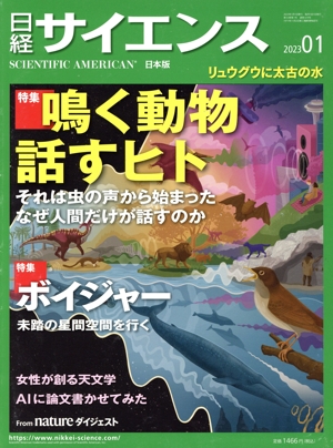 日経サイエンス(2023年1月号) 月刊誌