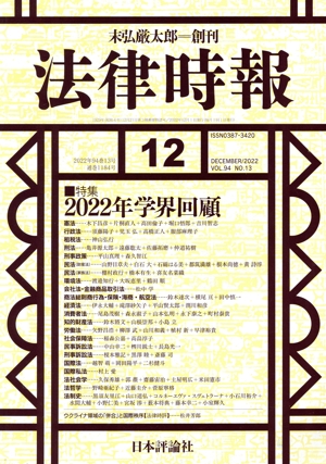 法律時報(2022年12月号) 月刊誌