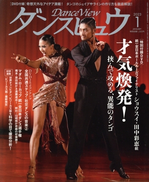 ダンスビュウ(2023年1月号) 月刊誌