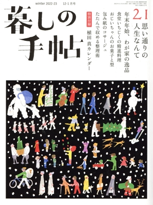 暮しの手帖(21 Winter 2022-23 12-1月号) 隔月刊誌