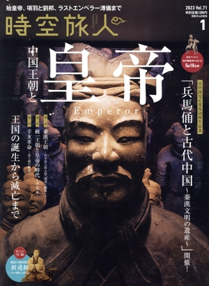 時空旅人(Vol.71 2023年1月号) 隔月刊誌