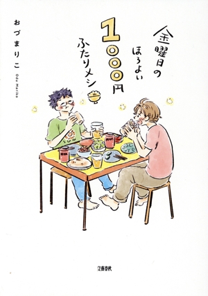 金曜日のほろよい1000円ふたりメシ