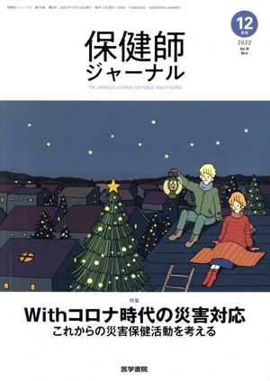 保健師ジャーナル(12月号 2022 Vol.78 No.6) 隔月刊誌