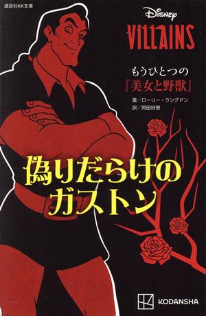 ディズニーヴィランズ もうひとつの『美女と野獣』偽りだらけのガストン 講談社KK文庫