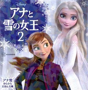 アナと雪の女王 アナ雪きらきらえほん文庫(2) ディズニーえほん文庫