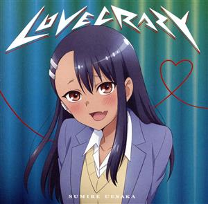 イジらないで、長瀞さん 2nd Attack:LOVE CRAZY(期間限定アニメ盤)