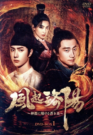 風起洛陽～神都に翔ける蒼き炎～ DVD-BOX1