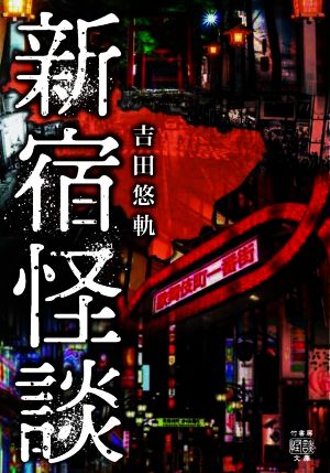 新宿怪談竹書房怪談文庫