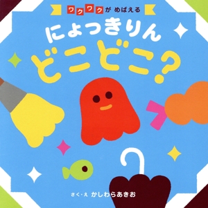 にょっきりんどこどこ？ ワクワクがめばえる ベビーえほん 0・1・2さい