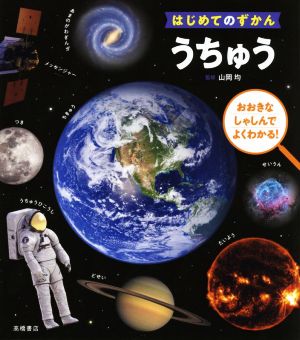 うちゅう おおきなしゃしんでよくわかる！ はじめてのずかん