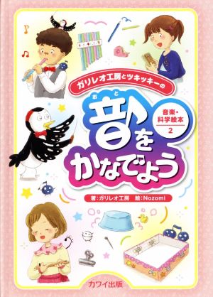 音をかなでよう ガリレオ工房とツキッキーの音楽・科学絵本2