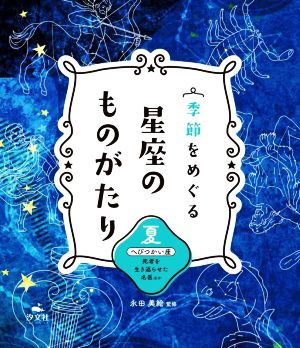 季節をめぐる 星座のものがたり 夏 へびつかい座 死者を生き返らせた名医ほか