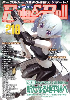 Role&Roll(Vol.218) 特集 シャドウラン 5th Edition 新たなる地平線へ