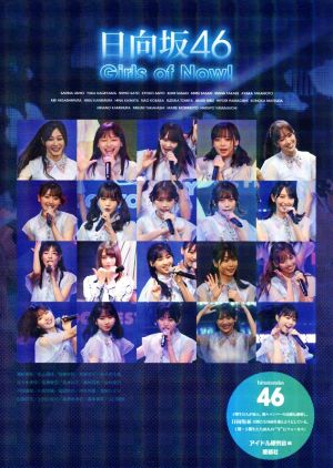 日向坂46 Girls of Now！