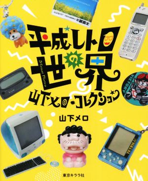 平成レトロの世界 山下メロ・コレクション