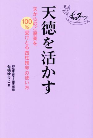 天徳を活かす 天からのご褒美を100%受けとる四柱推命の使い方