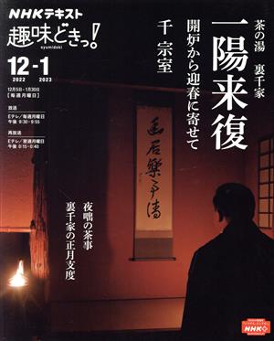 趣味どきっ！ 茶の湯 裏千家 一陽来復(2022年12月・2023年1月) 開炉から迎春に寄せて NHKテキスト