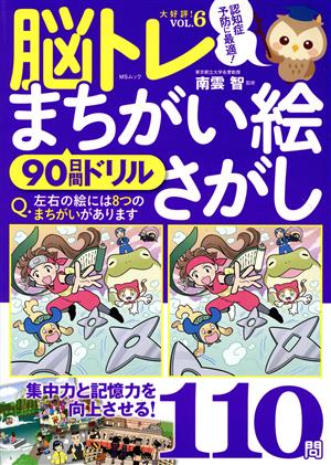 脳トレまちがい絵さがし(VOL.6) 90日間ドリル 110問 MSムック