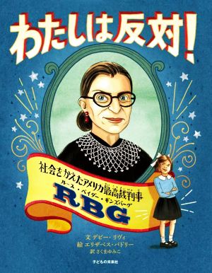 わたしは反対！ 社会をかえたアメリカ最高裁判事 ルース・ベイダー・ギンズバーグ