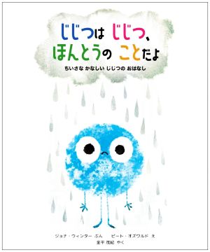 じじつはじじつ、ほんとうのことだよ ちいさな かなしい じじつの おはなし