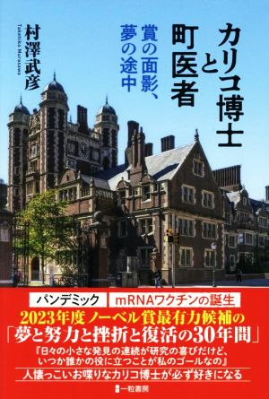 カリコ博士と町医者 賞の面影、夢の途中