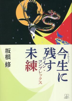 今生に残す未練 カイン・コンプレックス