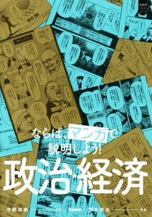 ならば、マンガで説明しよう！ 政治・経済 超基礎マンガシリーズ