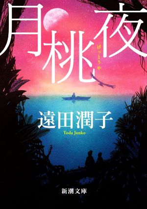 月桃夜 新装版 新潮文庫