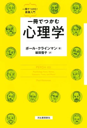 一冊でつかむ心理学 一冊でつかむ！教養入門