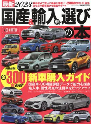 国産&輸入車選びの本(2023) 最新 CARTOP MOOK CARトップ特別編集