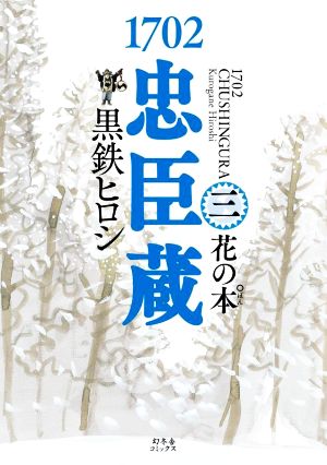 1702 忠臣蔵(三) 花の本