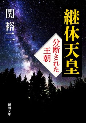 継体天皇 分断された王朝 新潮文庫