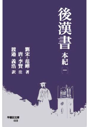 後漢書 本紀(一)早稲田文庫003