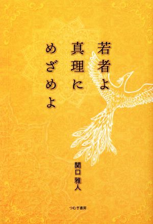 若者よ真理にめざめよ