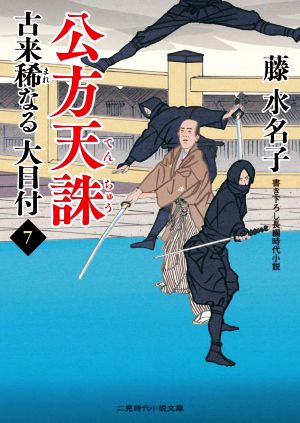 古来稀なる大目付(7) 公方天誅 二見時代小説文庫