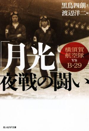 「月光」夜戦の闘い 横須賀航空隊vsB-29 光人社NF文庫