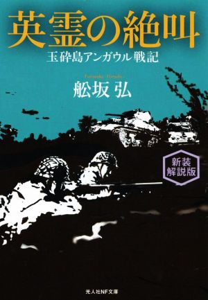 英霊の絶叫 新装解説版 玉砕島アンガウル戦記 光人社NF文庫