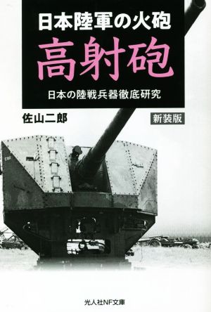 日本陸軍の火砲 高射砲 新装版 日本の陸戦兵器徹底研究 光人社NF文庫