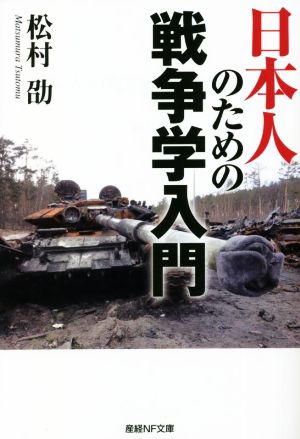 日本人のための戦争学入門産経NF文庫