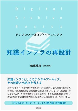 知識インフラの再設計 デジタルアーカイブ・ベーシックス