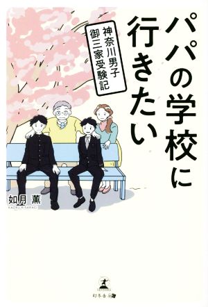 パパの学校に行きたい 神奈川男子御三家受験記