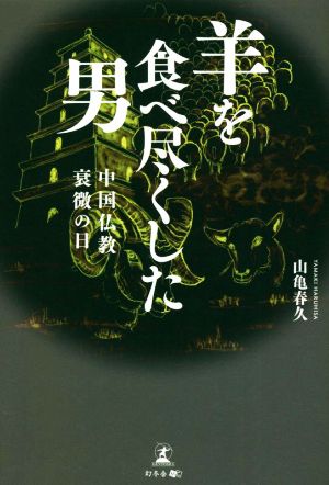 羊を食べ尽くした男 中国仏教衰微の日