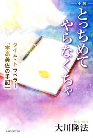 小説 とっちめてやらなくちゃ タイムトラベラー「宇高美佐の手記」 OR BOOKS