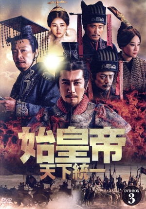 始皇帝 天下統一 DVD-BOX1 中古DVD・ブルーレイ | ブックオフ公式