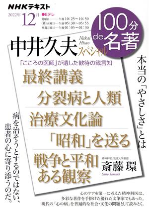 100分de名著 中井久夫スペシャル(2022年12月)本当の「やさしさ」とは 病を治そうとするのではない、患者の心に寄り添うのだ。NHKテキスト