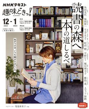 趣味どきっ！ 読書の森へ 本の道しるべ(2022年12月・2023年1月)NHKテキスト