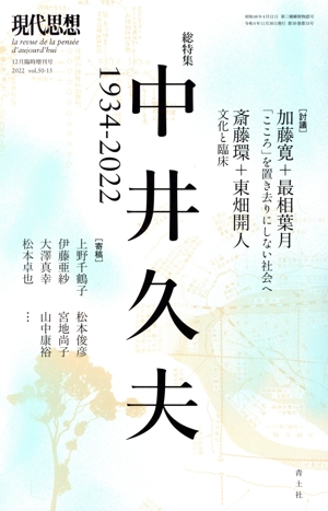 現代思想(50-15 2022年12月臨時増刊号) 総特集 中井久夫 1934-2022