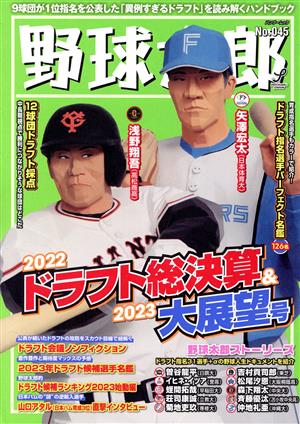 野球太郎(No.045) 2022ドラフト総決算&2023大展望号 バンブームック