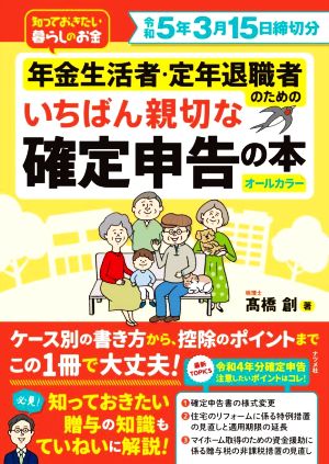 年金生活者・定年退職者のためのいちばん親切な確定申告の本 令和5年3月15日締切分